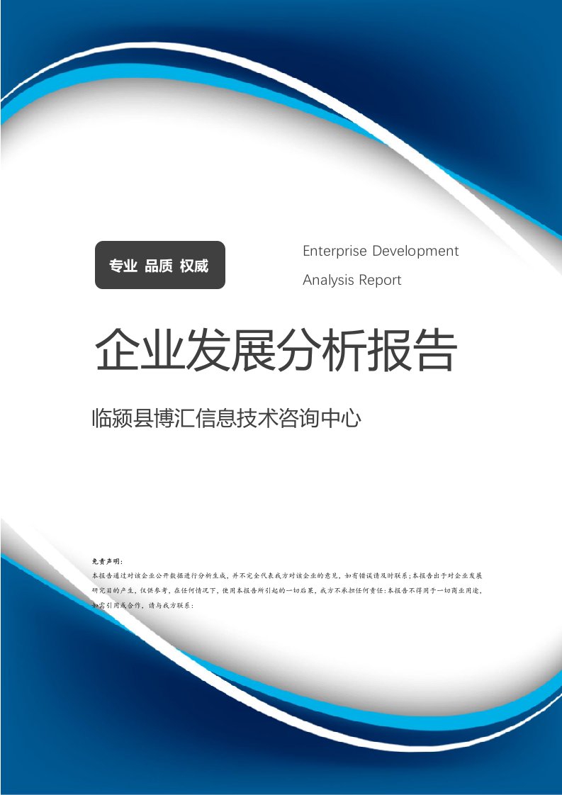 臨潁縣博匯信息技術咨詢中心企業發展分析報告